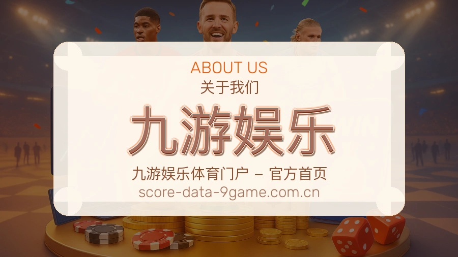 关于九游娱乐体育赛事服务平台