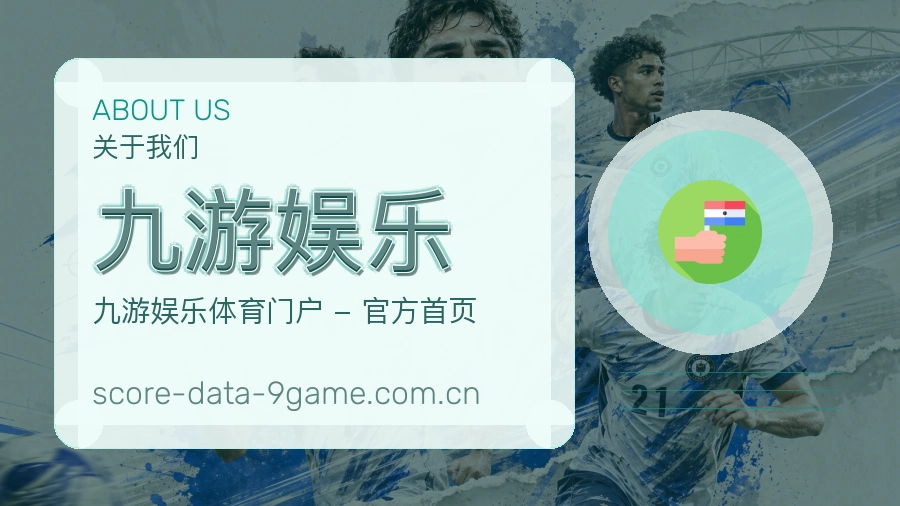 九游娱乐服务与品牌介绍