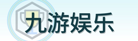 九游娱乐 Logo